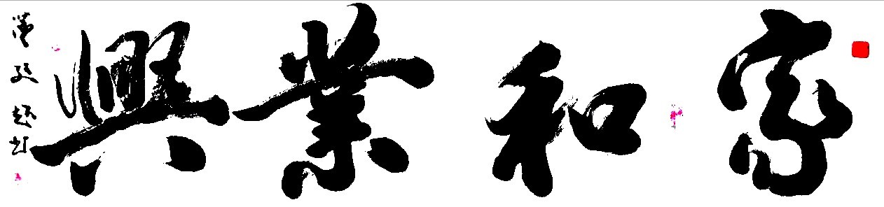 家和业兴