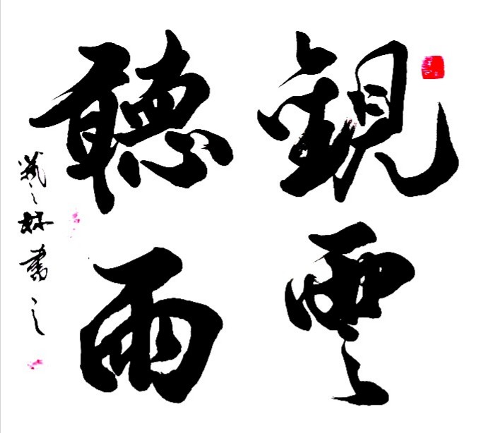 观云听雨