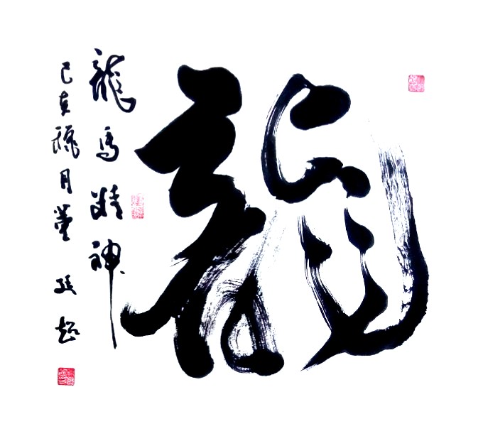 龙